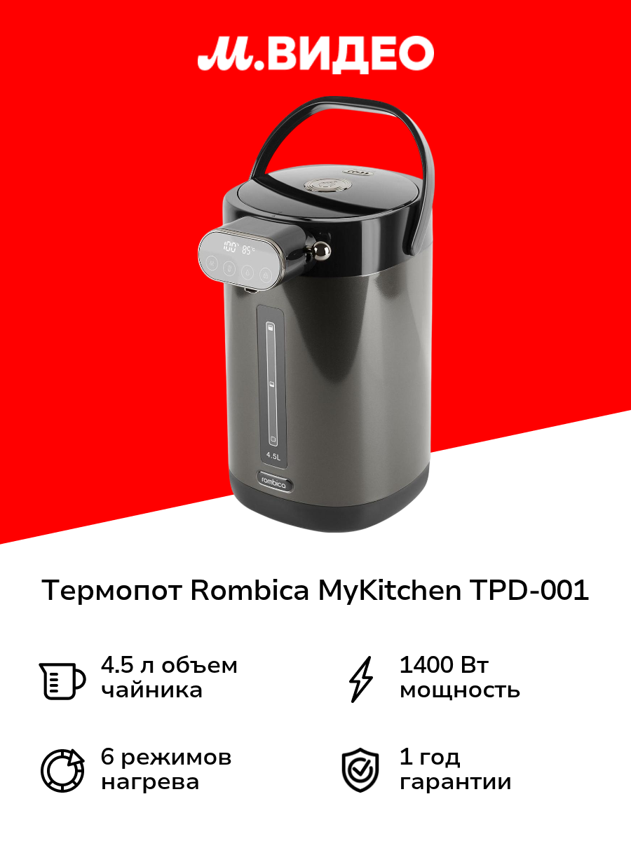 Термопот Rombica MyKitchen TPD-001