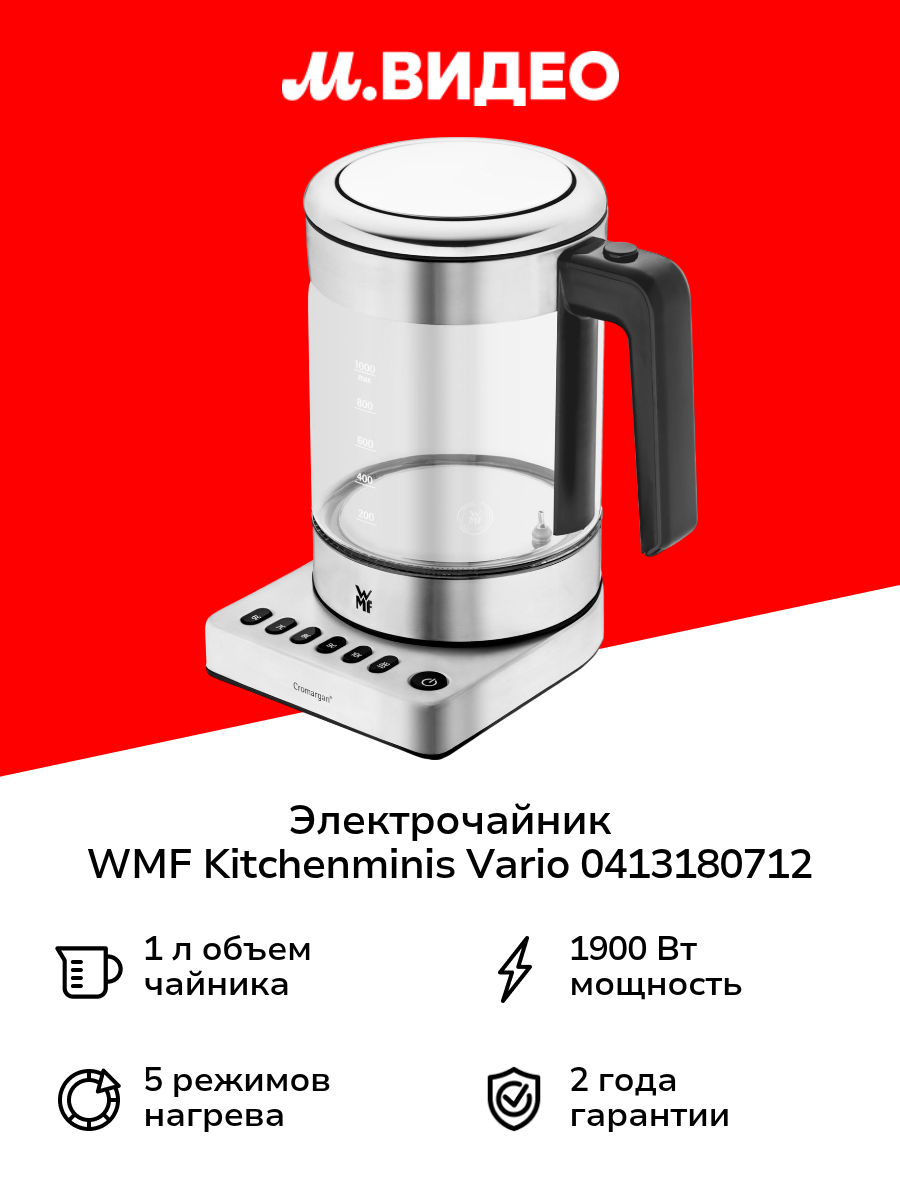 Электрочайник WMF KITCHENminis Vario 0413180712