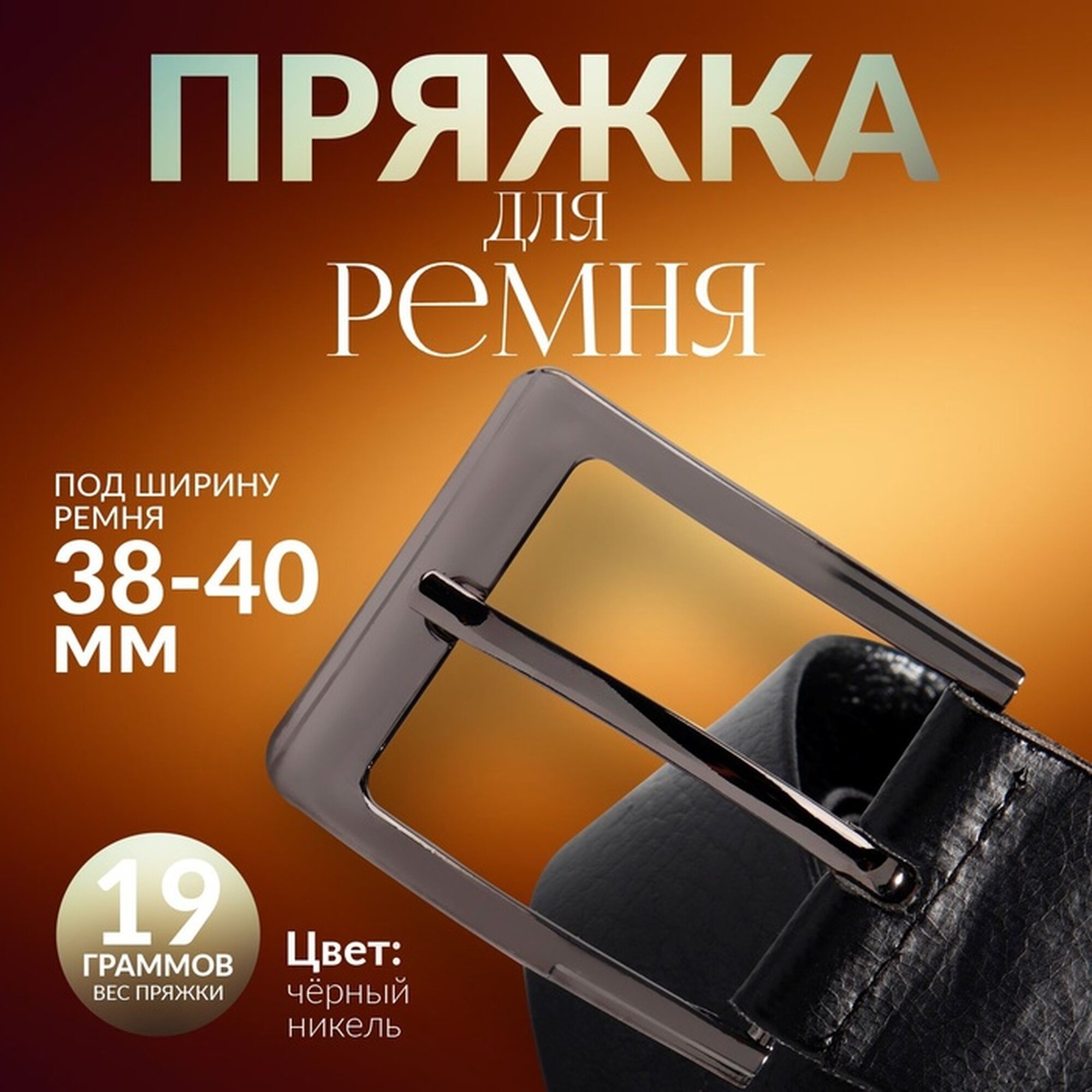 Пряжка Арт Узор для ремня металл чёрный никель 6 см × 5 см