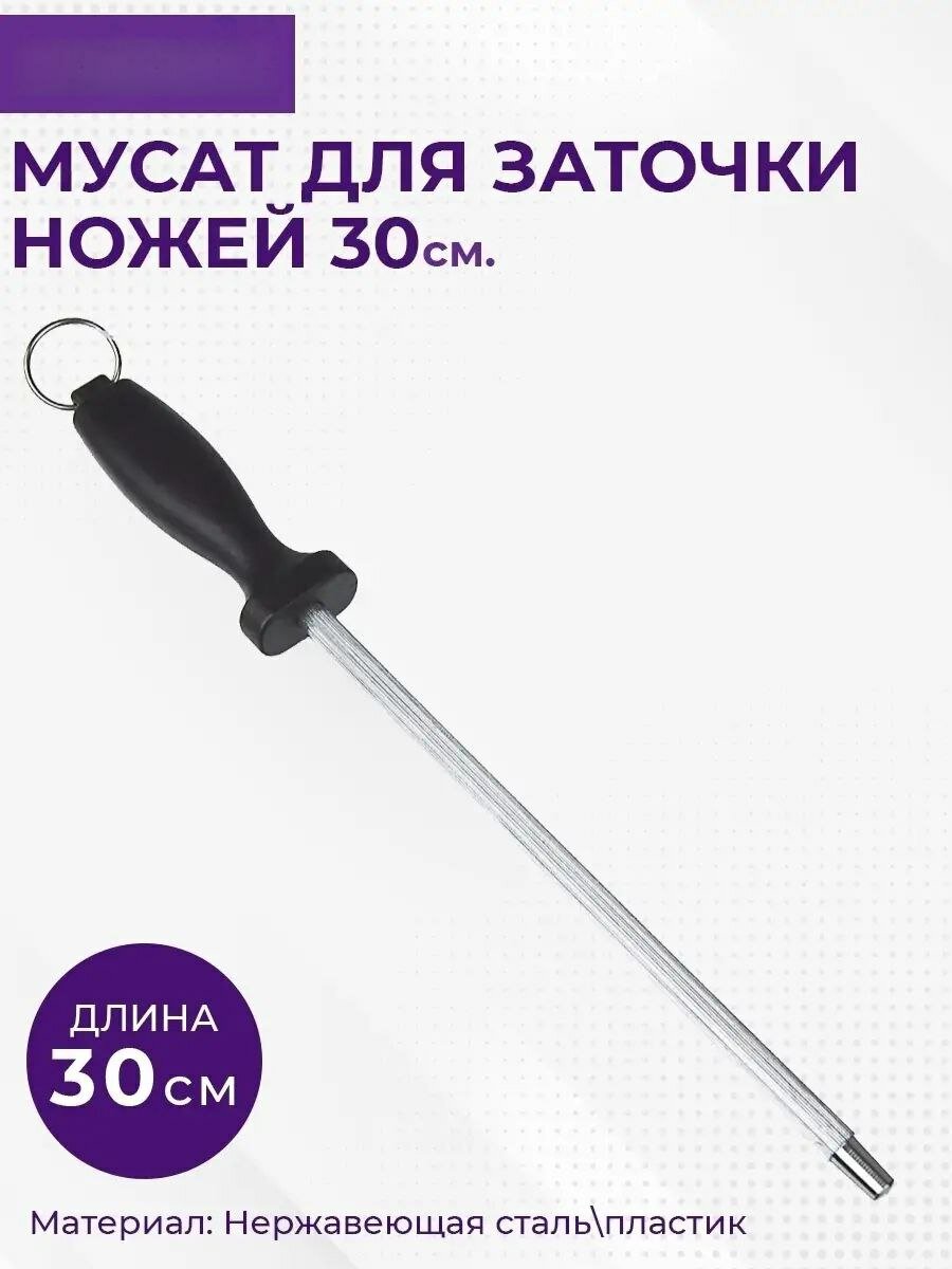 Мусат стальной для заточки ножей (черный, круглый), 30/20 см.
