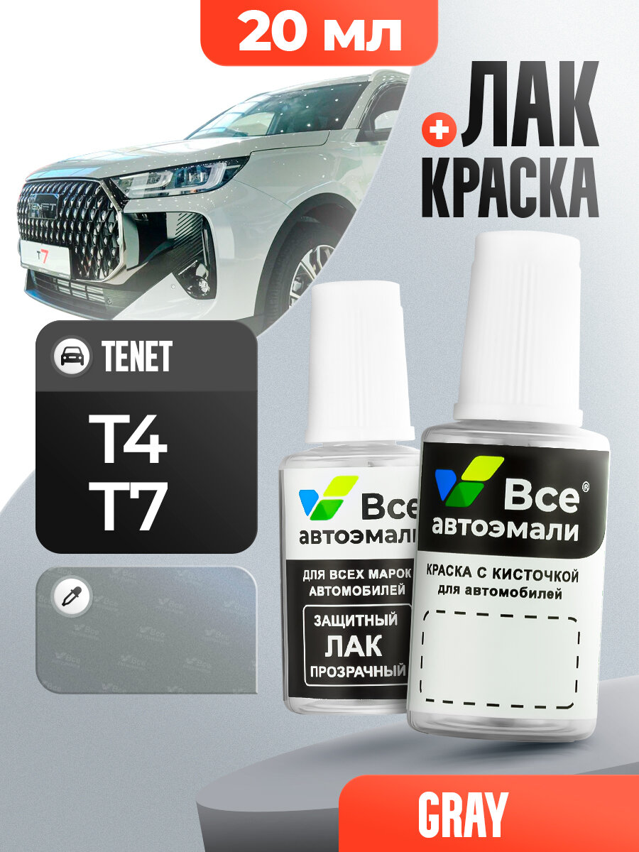 Подкраска  штрих корректор  для сколов и царапин TENET   GALACTIC GRAY  20 мл  