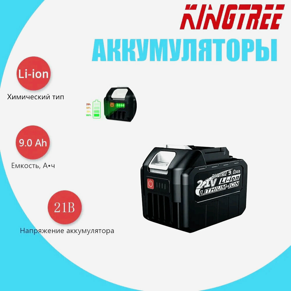 Kingtree Литиевая батарея для бытового электроинструмента 21 В 90 Ач (1 ячейка)8009