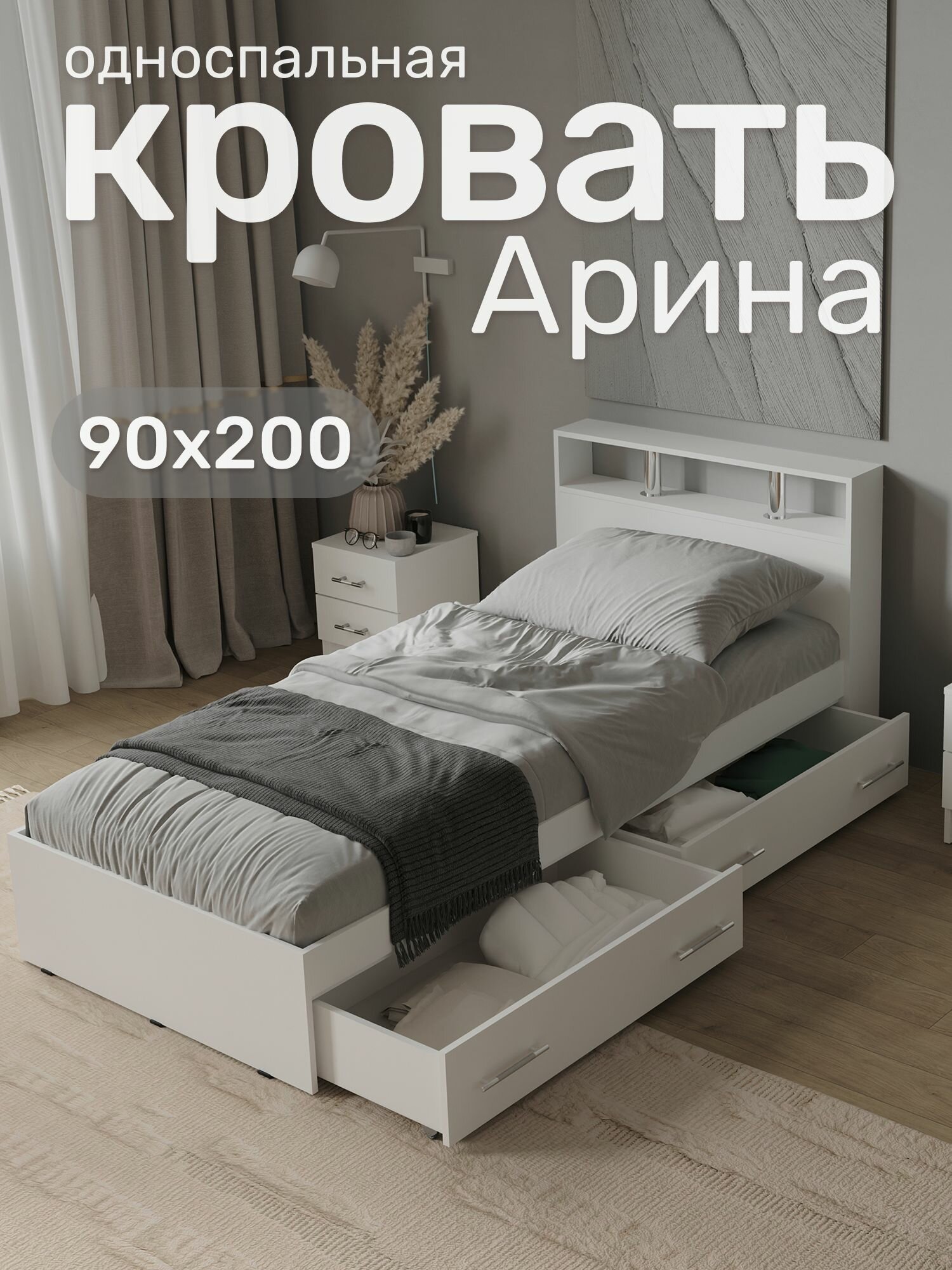 Односпальная кровать Арина 90х200, Белый с ящиками