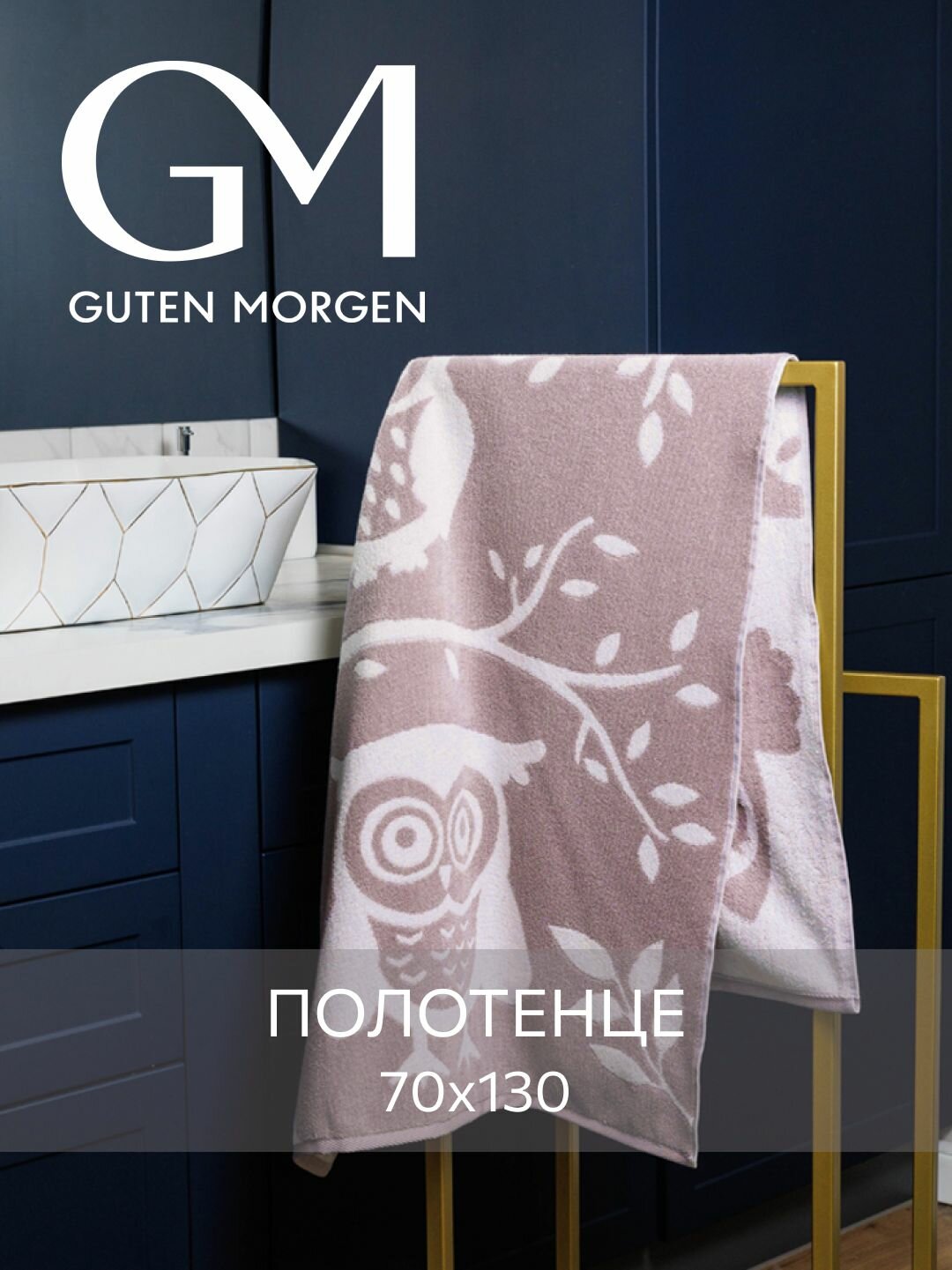 Полотенце махровое, Guten Morgen, 1 шт, 70х130 см, Висдом бежевый, 100% хлопок