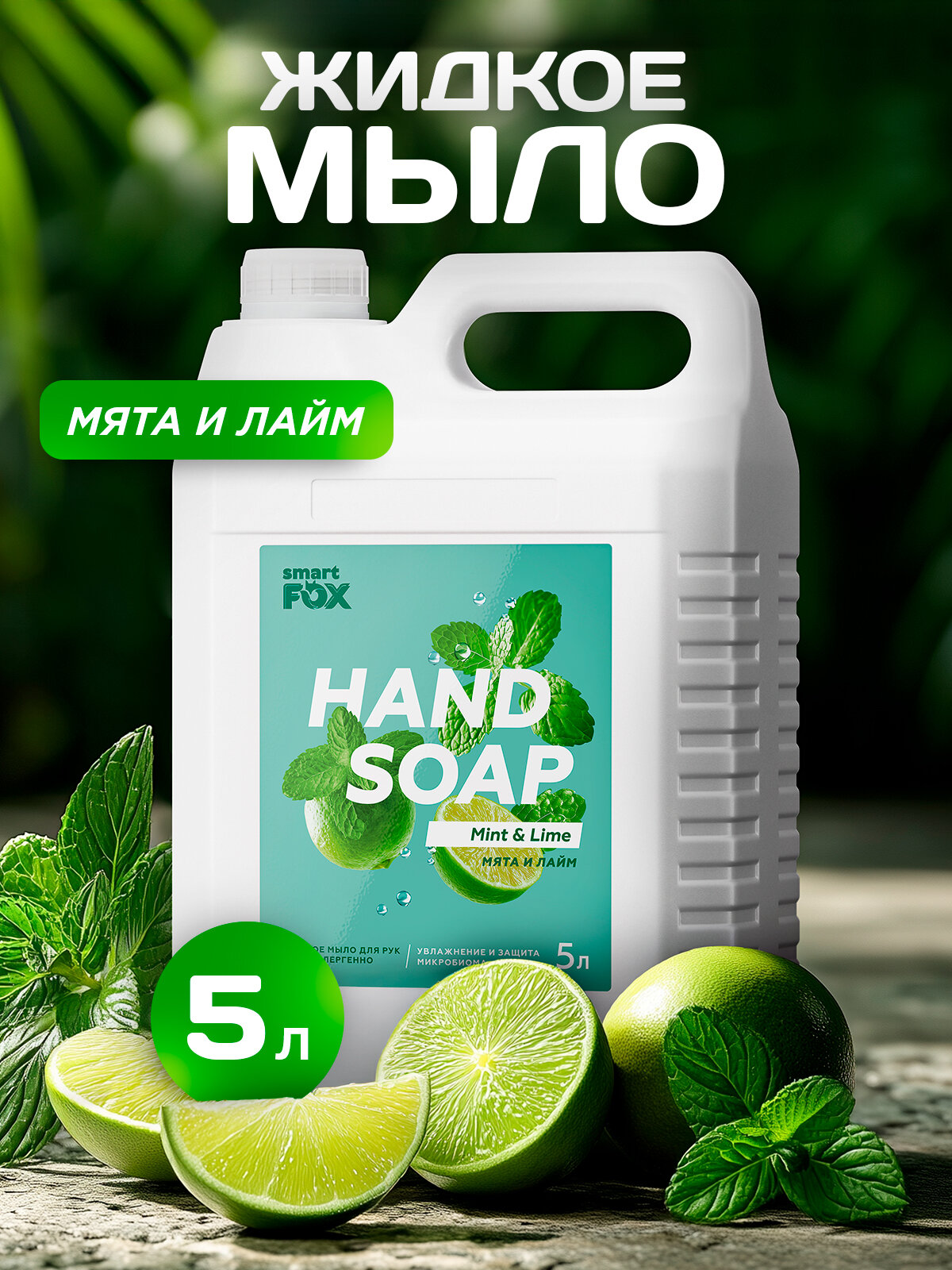 Жидкое мыло SMART FOX "Мята и Лайм", очищение, для рук и тела, 5л
