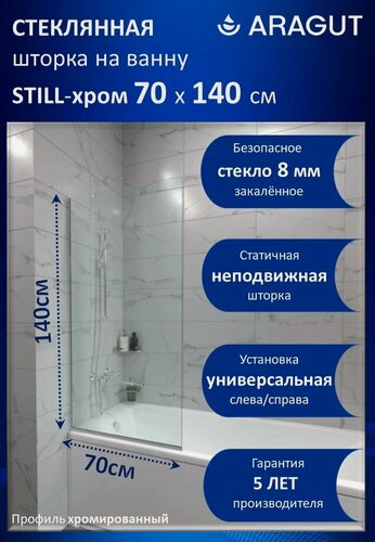 Изображение товара Шторка на ванну ARAGUT Still-хром Щ0000073337 70 см, стеклянная, неподвижная, прозрачная