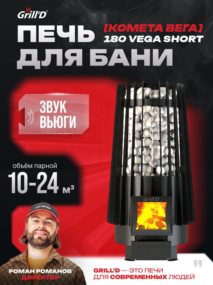 Печь для бани Grill'D Cometa 180 Vega Short 10-24 м³ с закрытой каменкой и стеклом — звук вьюги