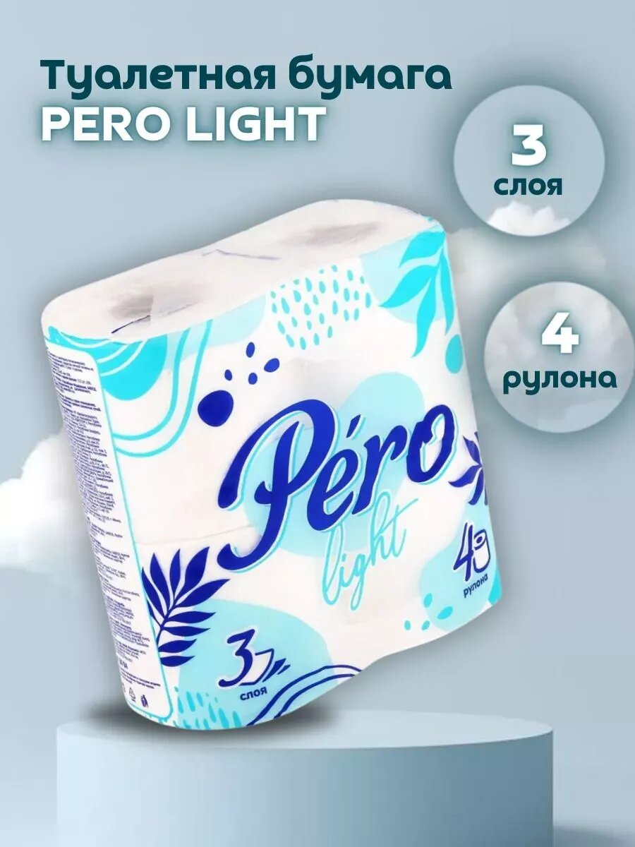 Туалетная бумага Pero light 3х слойная 14 м упаковка 4 рулона