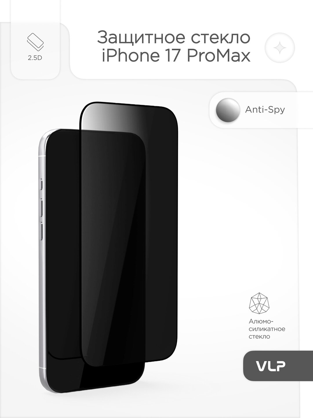Стекло защитное 2.5D VLP Privacy Glass для iPhone 17 ProMax с черной рамкой