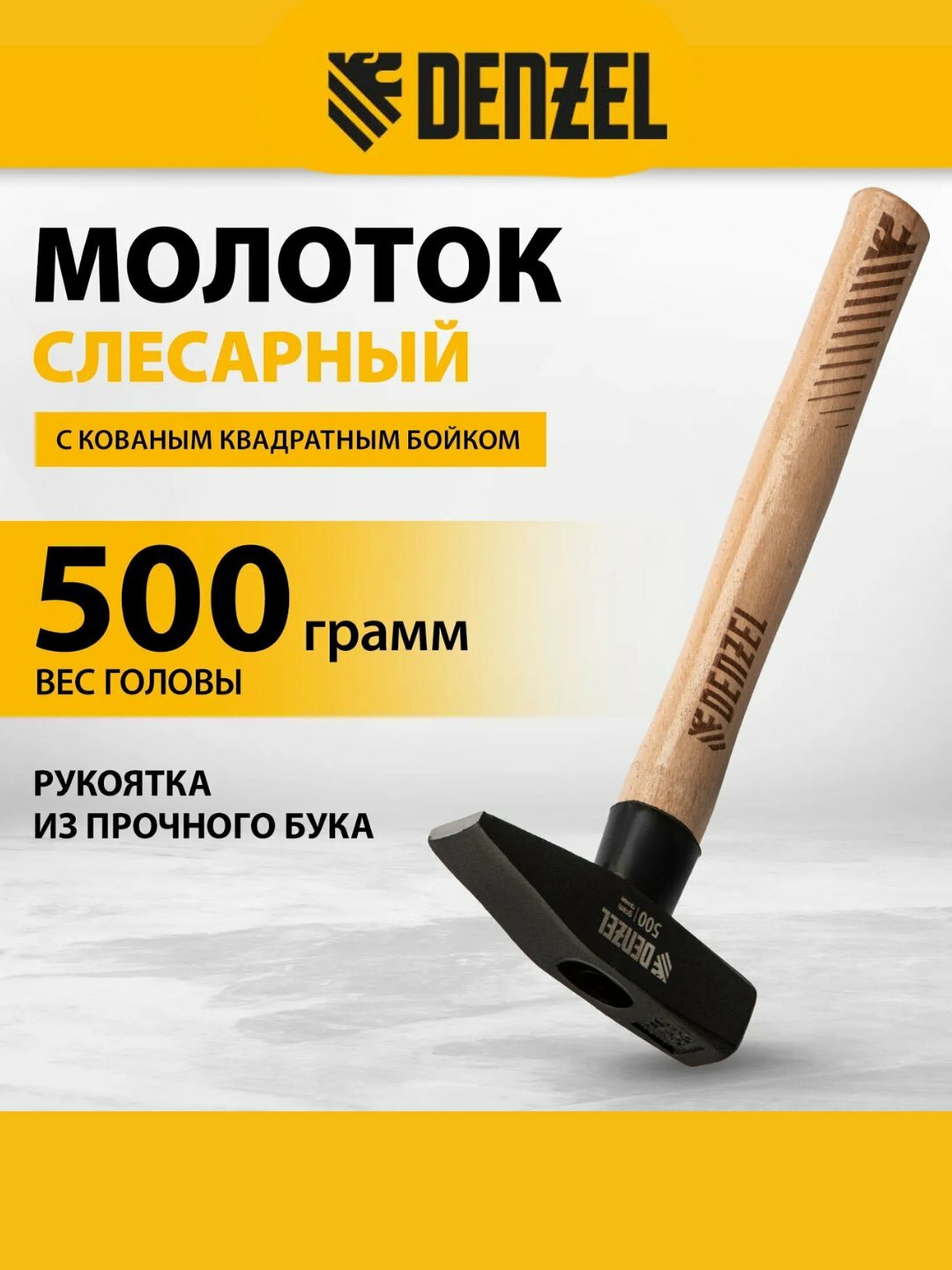 Слесарный молоток Denzel 500 г, кованый квадратный боек, буковая рукоятка арт. 10429