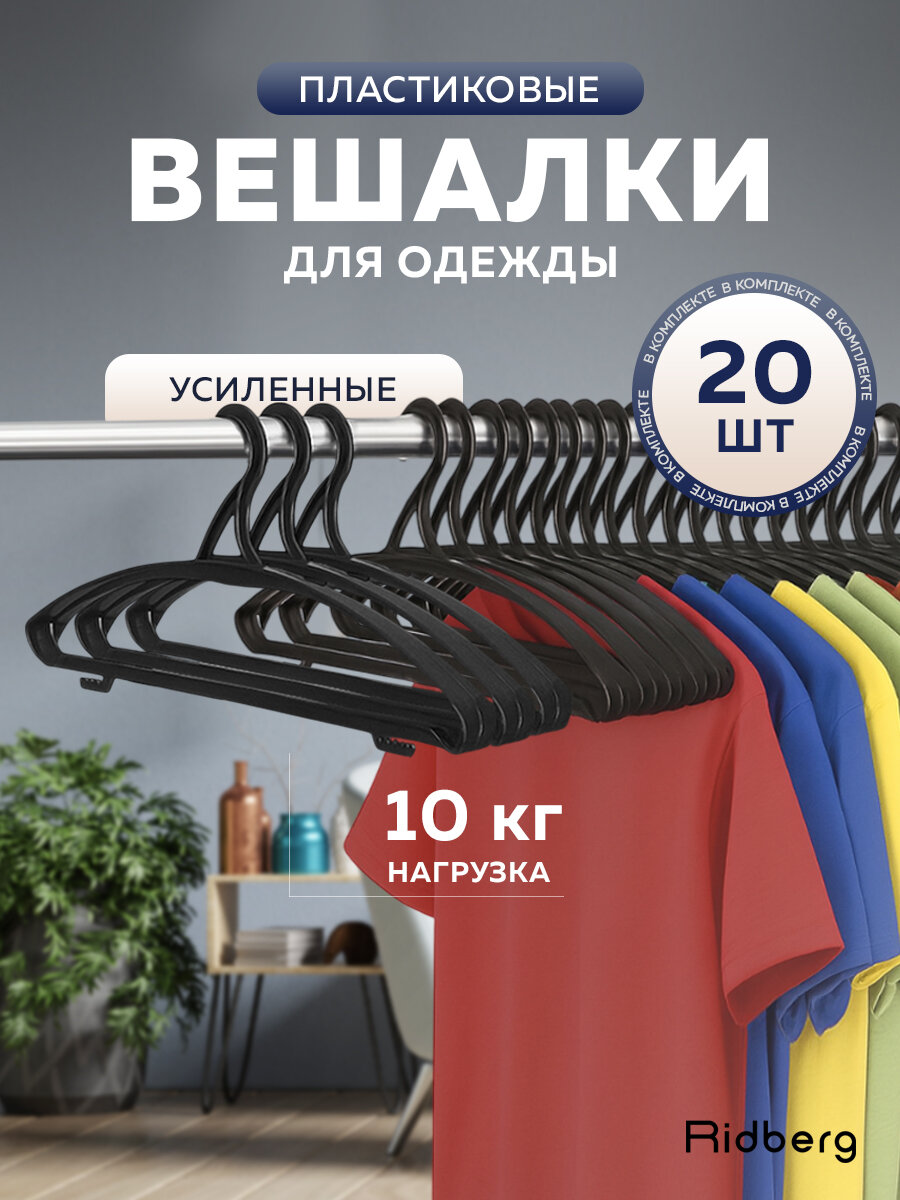 Вешалка-плечики для одежды Ridberg ПВ-02 20 шт (Black)