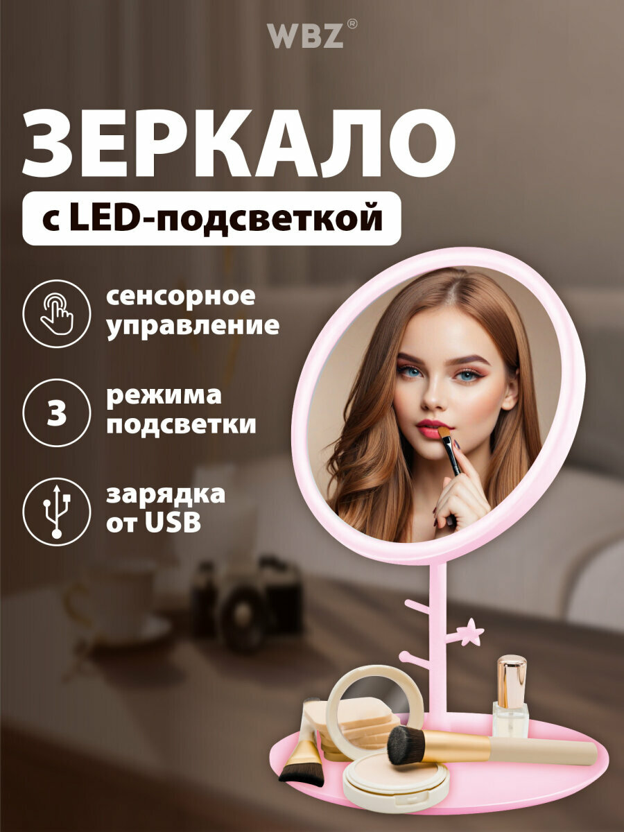 Зеркало настольное с подсветкой для макияжа косметическое сенсорное круглое LED 3 режима свечения аккумулятор 1200 mAh 17 см розовое WBZ (ВБЗ) 609331