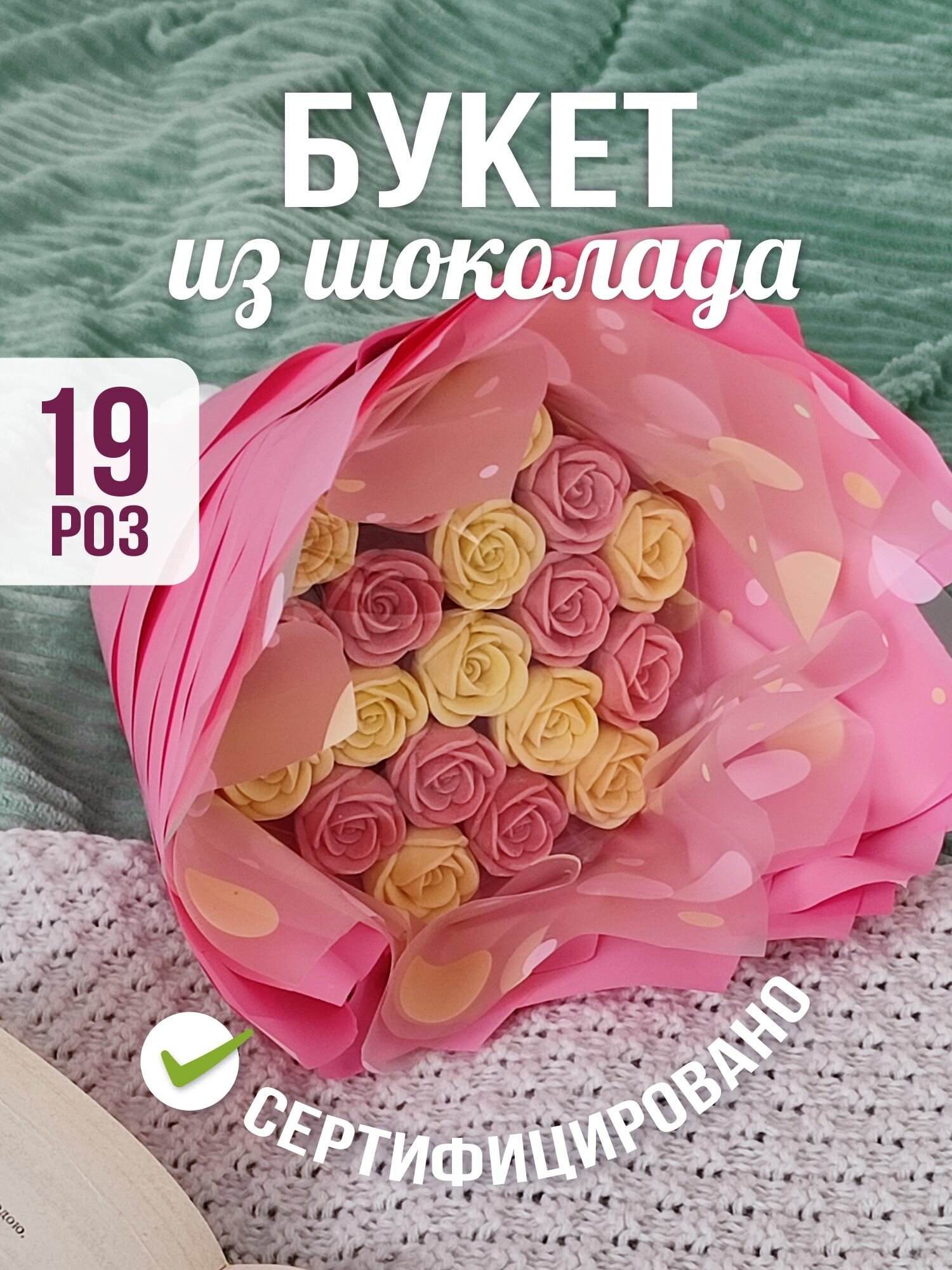 Шоколад фигурный букет из 3D роз 19 шт. ручной работы из Бельгийского шоколада. Желтый, розовый
