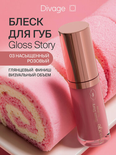 Изображение товара Divage Блеск для губ глянцевый Gloss Story тон 03