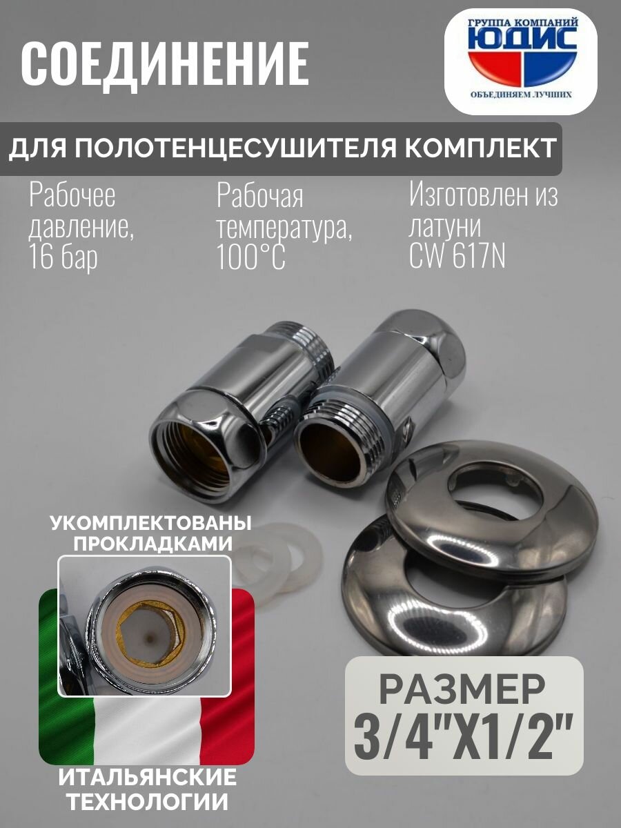 Соединение для полотенцесушителя прямое 3/4 на 1/2 НВ латунь с накидной гайкой юдис