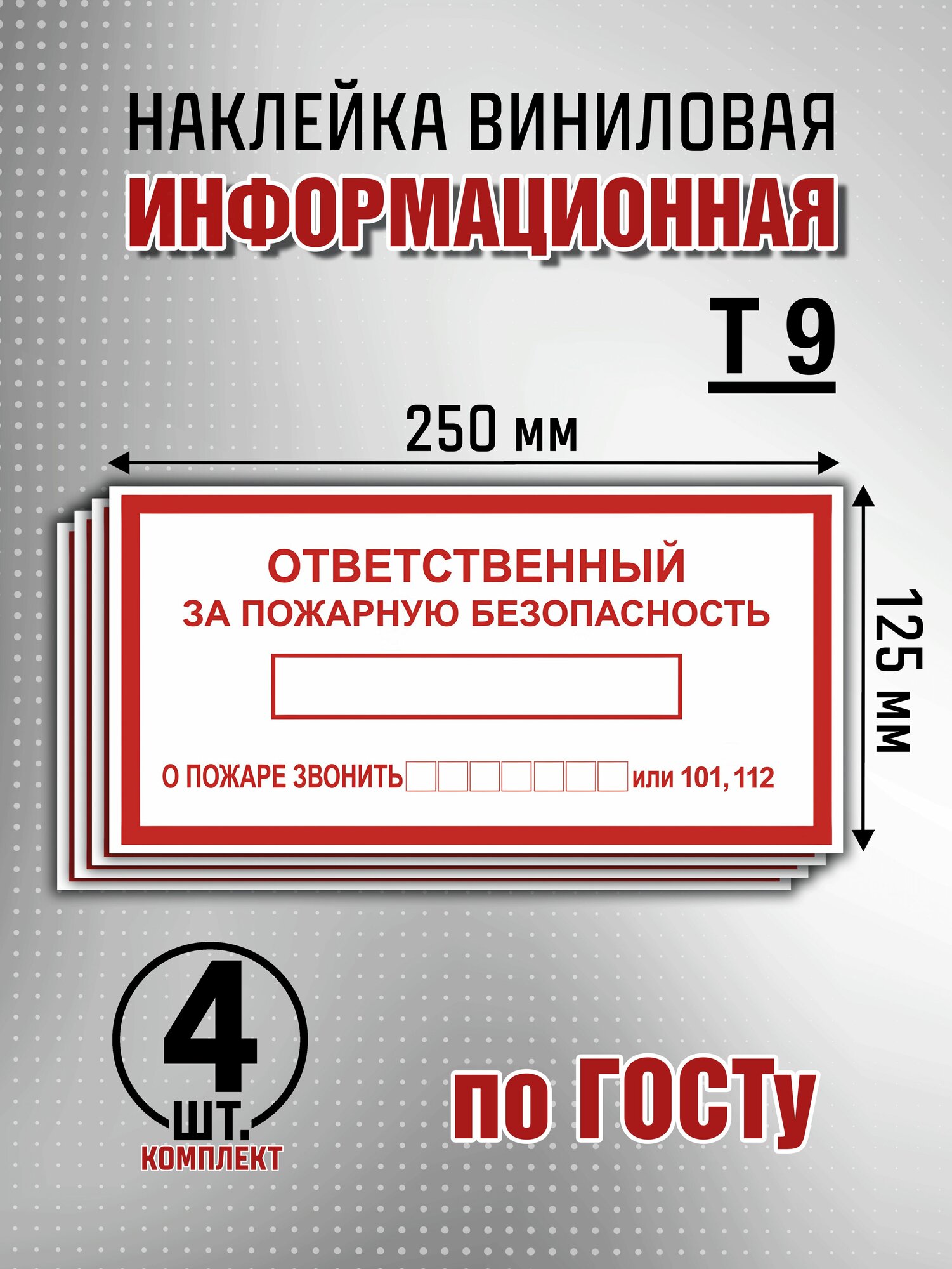 Информационная наклейка Т9 "Ответственный за пожарную безопасность" - 4 шт