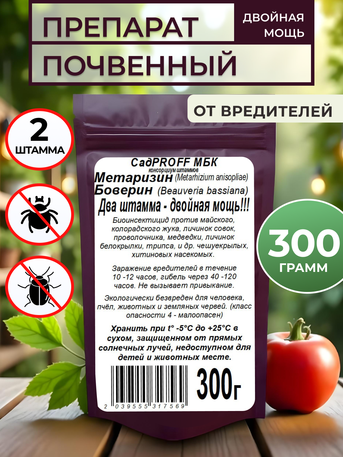 Биопрепарат от вредителей, Метаризин Боверин, органический, порошок, 300г
