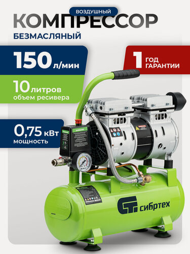 Изображение товара Компрессор воздушный 10л безмасляный Сибртех МБ 750/10, 750 Вт, 150 л/мин, малошумный, прямой привод, 58001