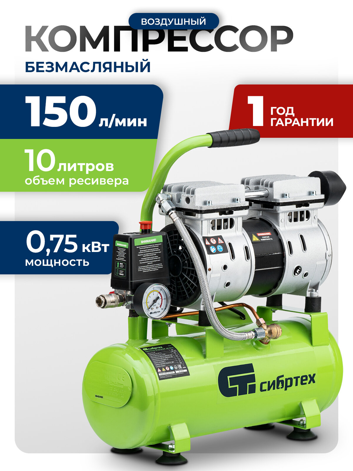 Компрессор воздушный 10л безмасляный Сибртех МБ 750/10 750 Вт 150 л/мин малошумный прямой привод 58001