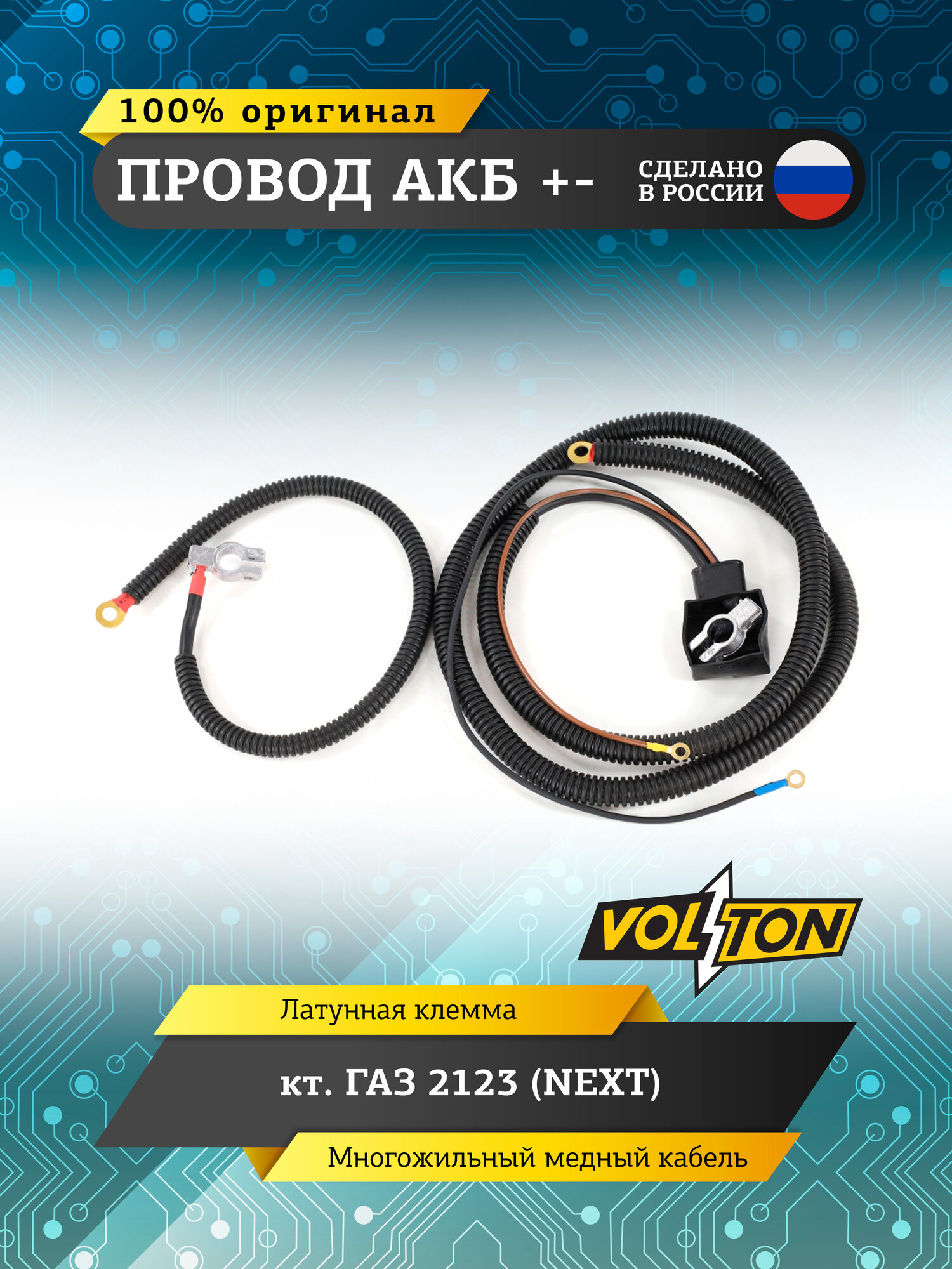 Провод АКБ «+-» VOLTON, для автомобиля ГАЗ -2123(NEXT)