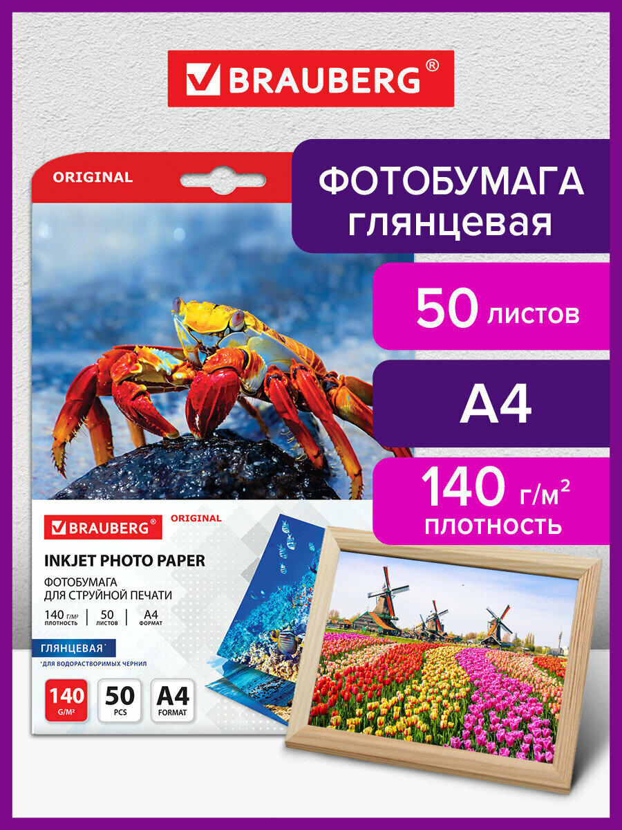 Фотобумага глянцевая для печати на струйных принтерах, А4, 140 г/м2, односторонняя, 50 листов, Brauberg Original, 363982
