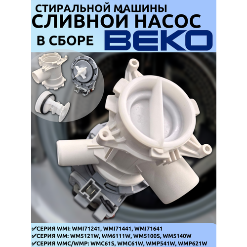 Насос сливной (помпа) с улиткой и фильтром в сборе для стиральных машин Beko Беко 2845990100, 2863200900, 2840940100