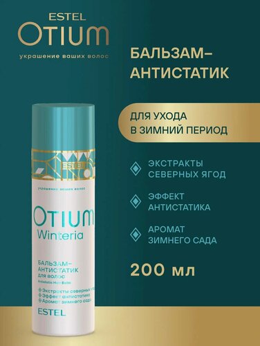Изображение товара OT/W/B200 Бальзам-антистатик для волос OTIUM WINTERIA, 200 мл