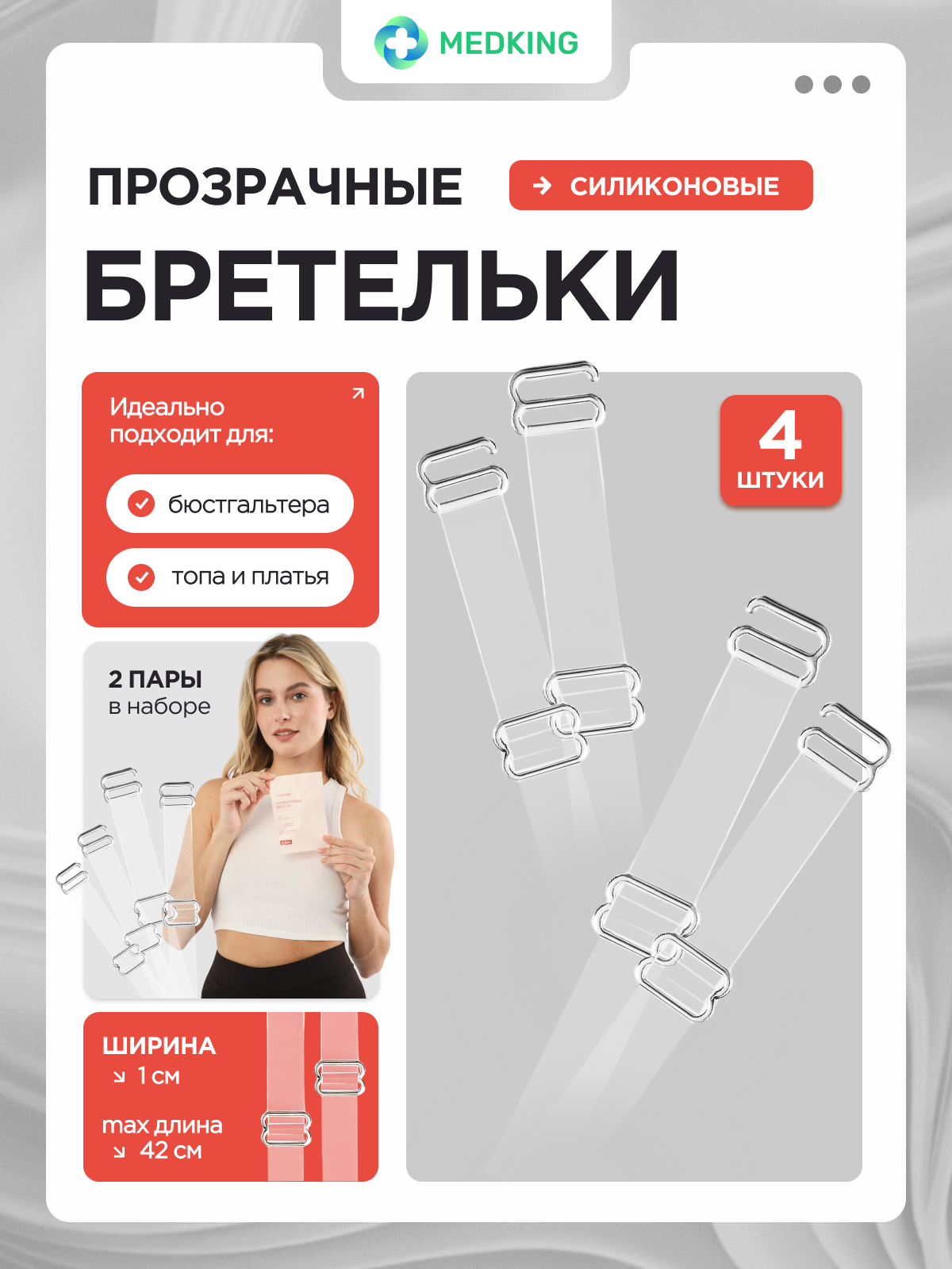 Силиконовые прозрачные бретели для бюстгальтера MEDKING — регулируемые лямки, для топов и платьев, 4 штуки