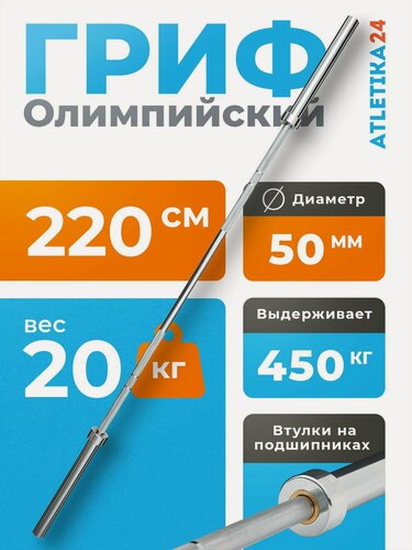 Изображение товара Гриф олимпийский Atletika24, 220см, прямой, хромированная поверхность