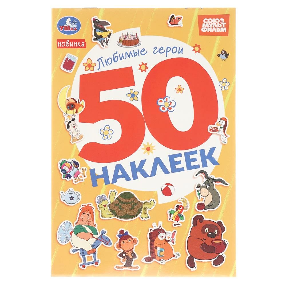Наклейки "Любимые герои. Союзмультфильм". 50 наклеек" 2 стр. УМка 978-5-506-10575-6
