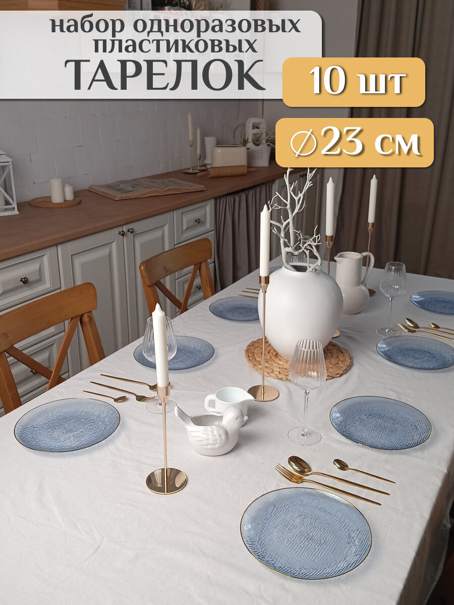 Тарелки одноразовые пластиковые голубые 23 см 10 шт для праздника посуда