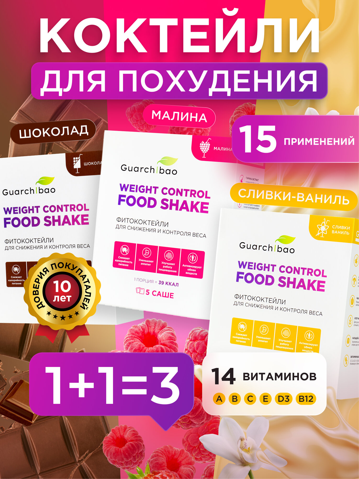 Коктейль Guarchibao "Шоколад, Малина, Сливки-Ваниль", для похудения, 15 саше