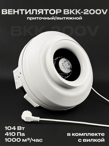 Изображение товара Комплект вентилятор канальный ВКК-200 V с вилкой, 220В, 1000 м3/час, 410 Па, 104 Вт, для воздуховодов 200 мм