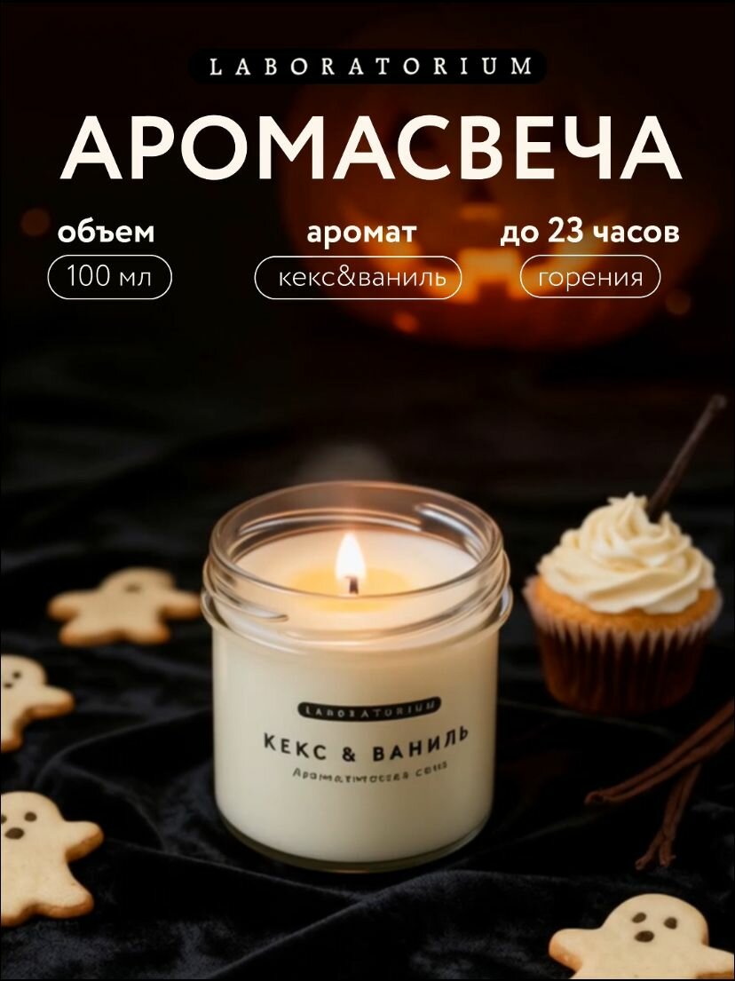 Laboratorium Свеча ароматическая для дома кекс и ваниль 100 мл