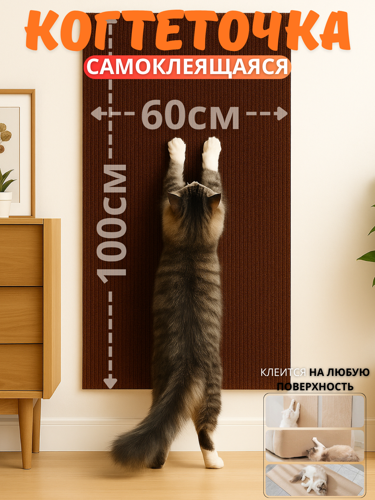 Когтеточка для кошек самоклеящаяся настенная 100x60 см коричневая