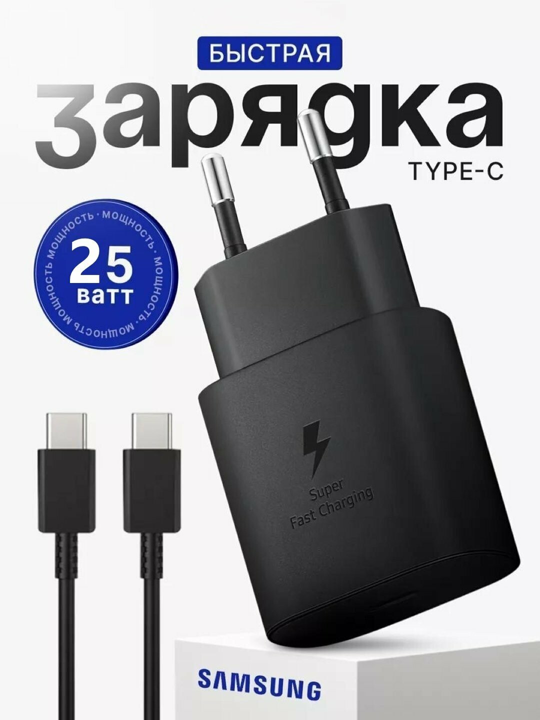 Блок зарядки для Samsung 25W USB-Type-C / быстрая зарядка, Adapter