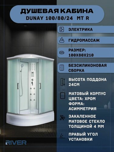Изображение товара Душевая кабина RIVER DUNAY 100/80/24 MT R (100х80х210) средний поддон, стекло матовое