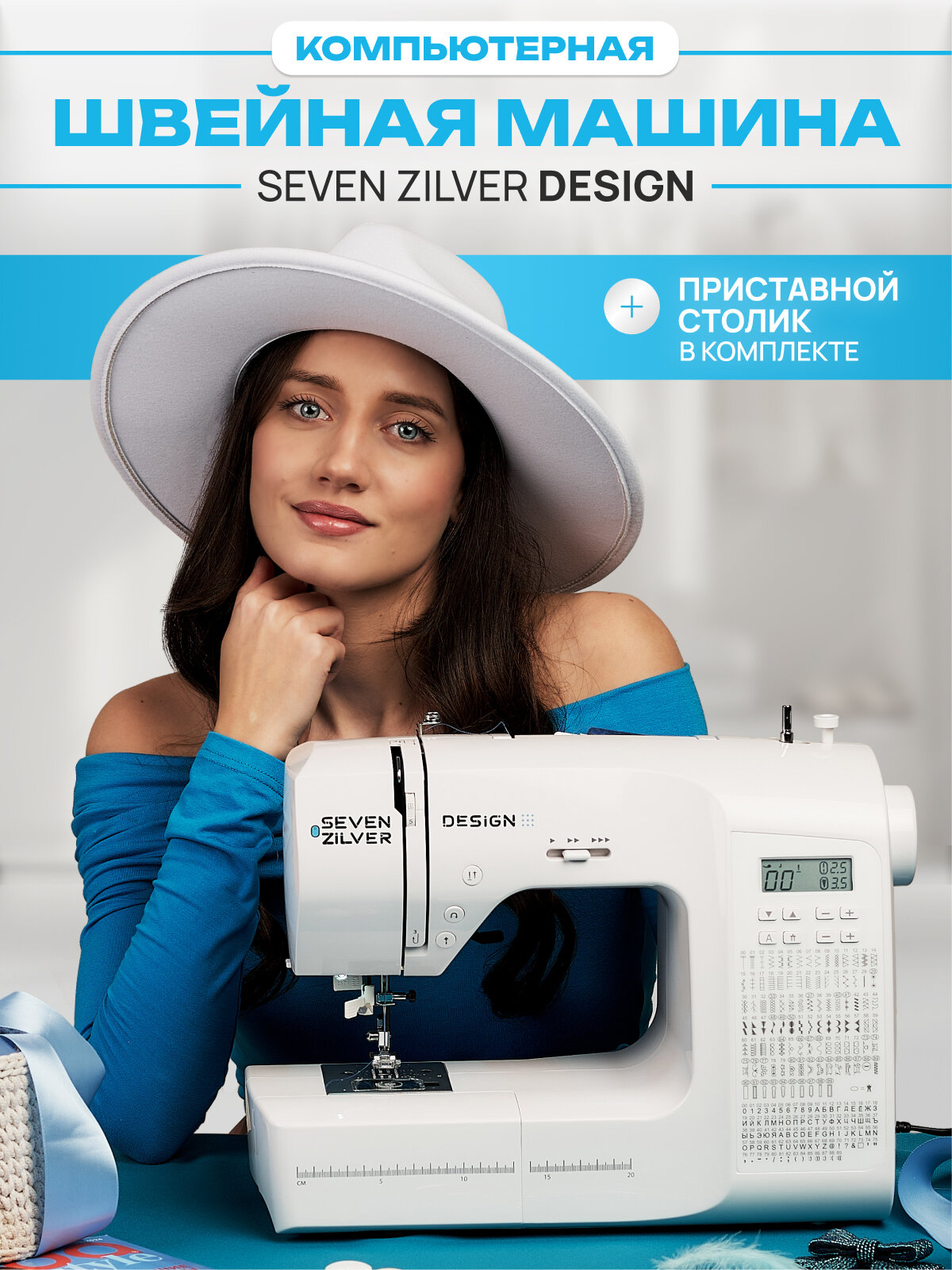 Швейная машинка Seven Zilver Design, приставной столик