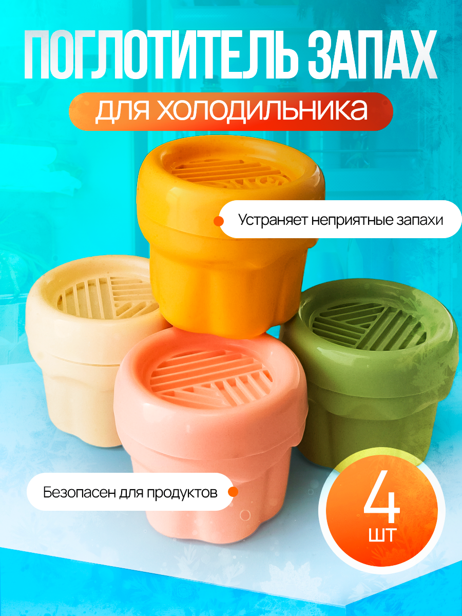 Поглотитель и нейтрализатор запаха для холодильника Obilion, набор 4 шт