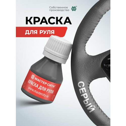 фото Краска для руля мастер сити 10 мл серый