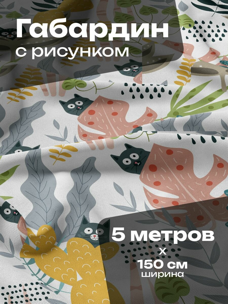 Ткань для шитья и рукоделия Габардин / 5 метров