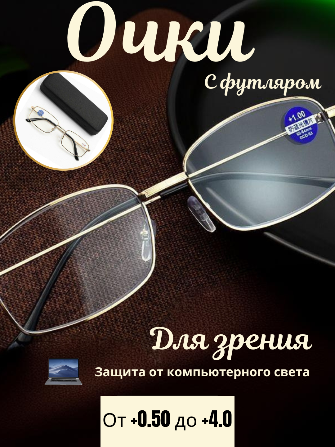 Очки для зрения, универсальные, от +0.5 до +4.0 /+1.75