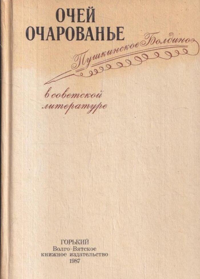 Очей очарованье: Пушкинское Болдино в советской литературе