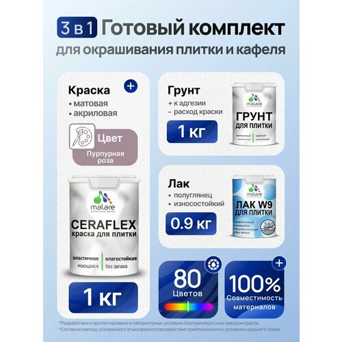 фото Комплект malare для окрашивания плитки и кафеля (1кг грунт + 1кг краска + 0,9кг лак), без запаха, полуглянцевый, цвет пурпурная роза