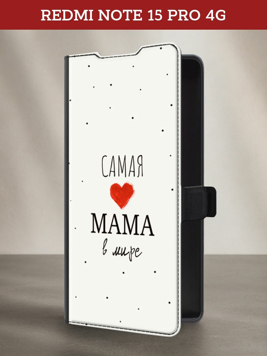 Чехол книжка на Xiaomi Redmi Note 15 Pro 4G   Редми Нот 15 Про 4G с рисунком самая любимая мама