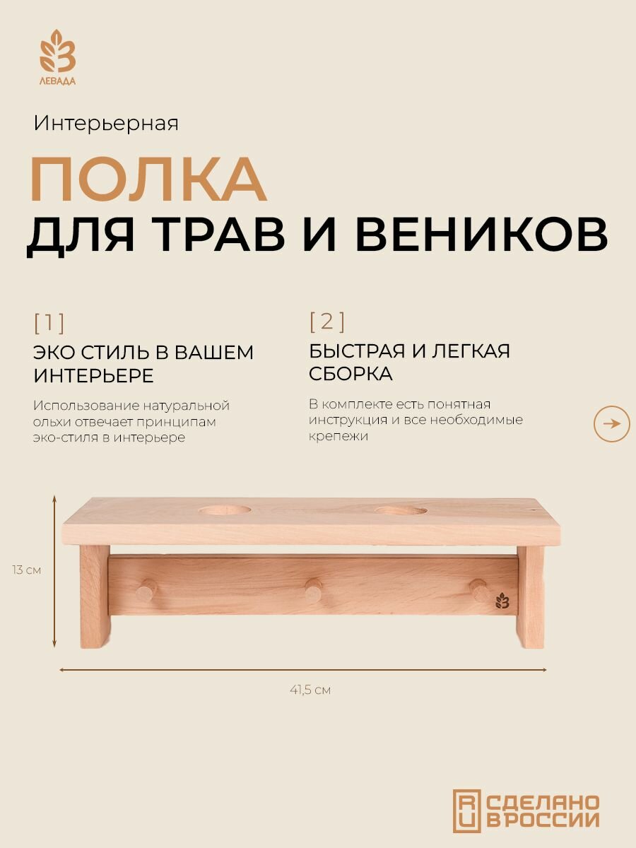 Полка для трав и веников Левада Д3, ольха, 2 отверстия