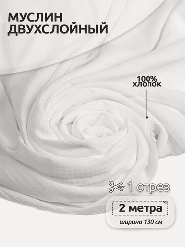 Изображение товара Муслин двухслойный жатка ткань для шитья 2м