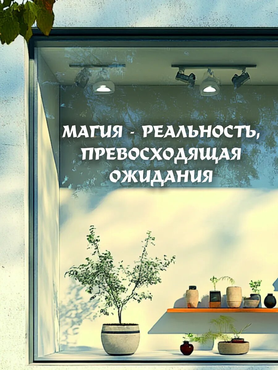 Наклейка магия - реальность, превосходящая ожидания — фото 1