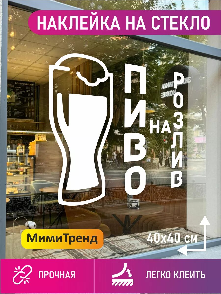 Наклейка пиво на розлив