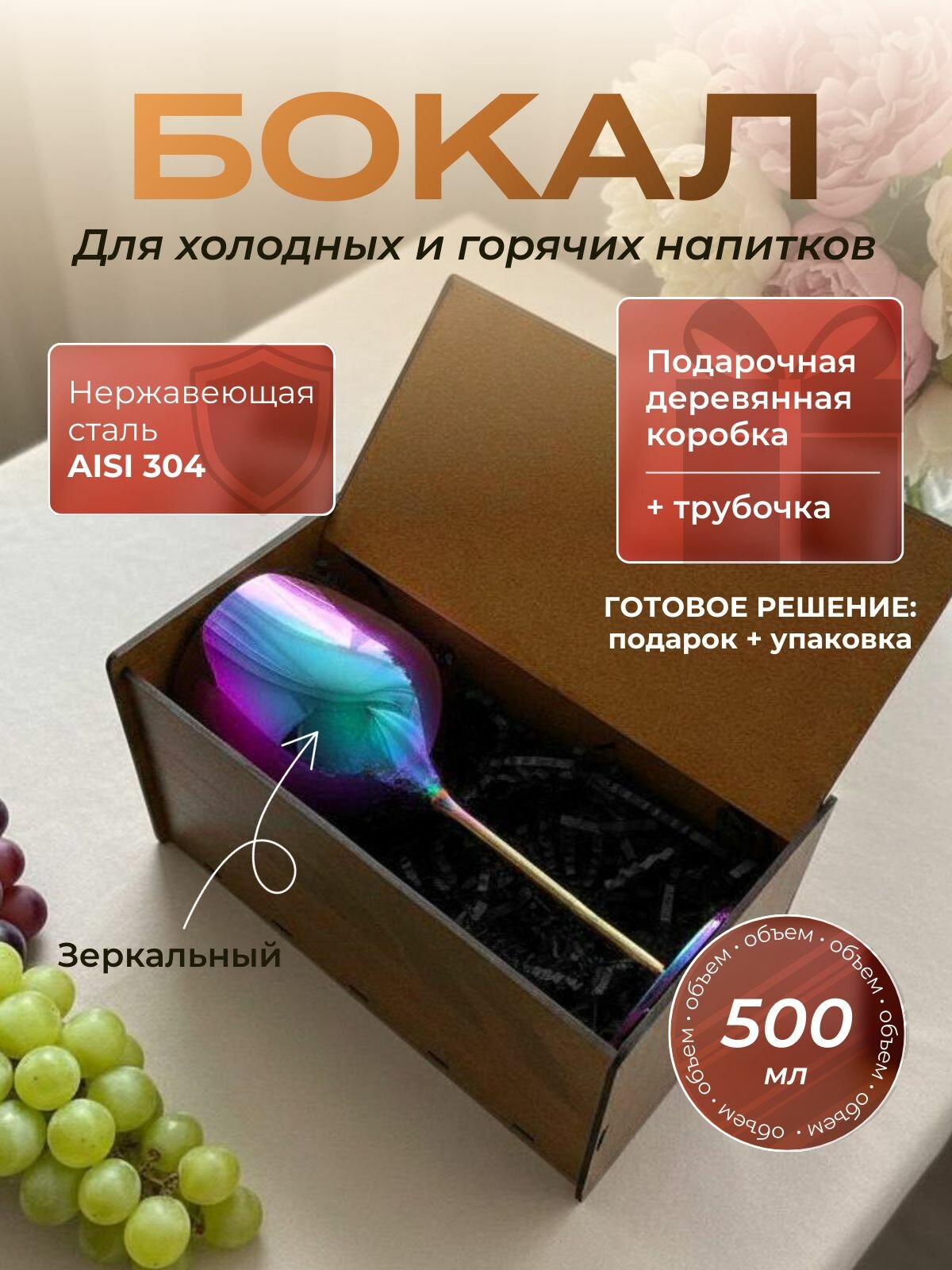 Бокал из нержавеющей стали перламутровый 500 мл в подарочной деревянной коробке